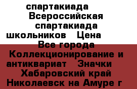 12.1) спартакиада : XV Всероссийская спартакиада школьников › Цена ­ 99 - Все города Коллекционирование и антиквариат » Значки   . Хабаровский край,Николаевск-на-Амуре г.